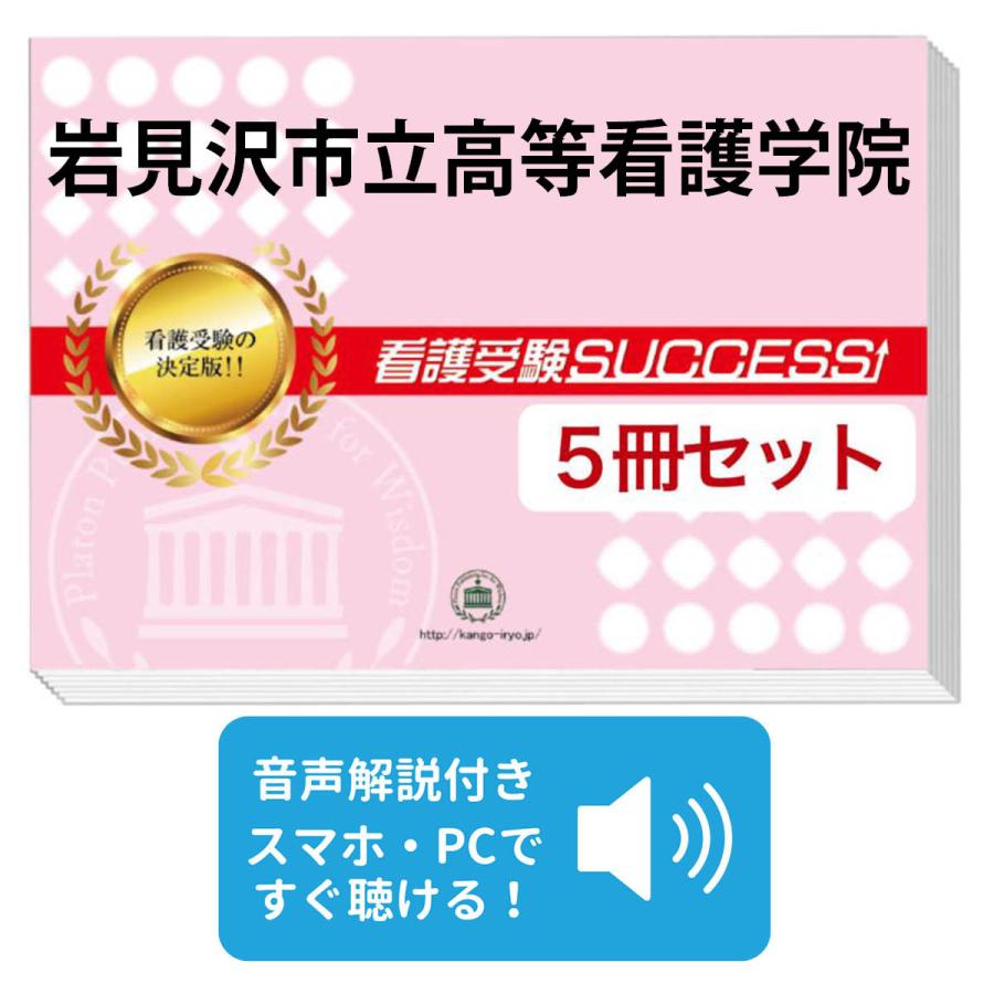 2026 岩見沢市立高等看護学院・直前対策合格セット問題集(5冊) 過去問