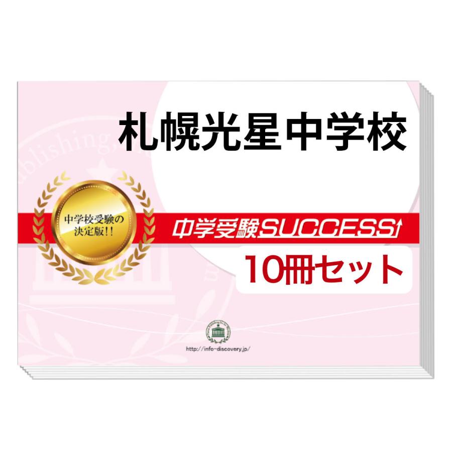 2026 札幌光星中学校・受験合格セット問題集(10冊) 中学受験 過去問の
