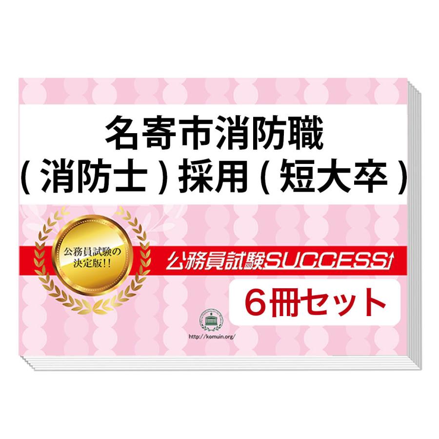 名寄市消防職 消防士 採用 短大卒 教養試験合格セット 6冊 Mohmmadiyon Com