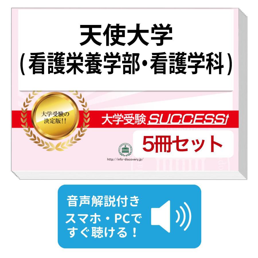 天使大学(看護栄養学部・看護学科)・直前対策合格セット(5冊)