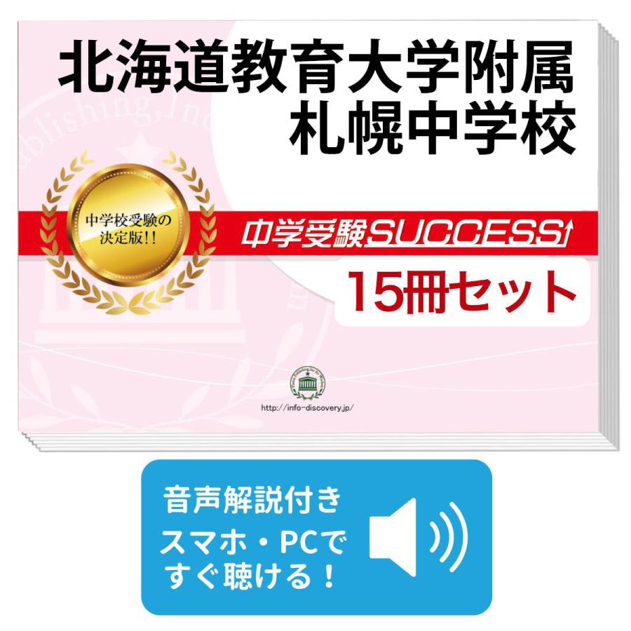 2027 北海道教育大学附属札幌中学校・2ヶ月対策合格セット問題集(15冊