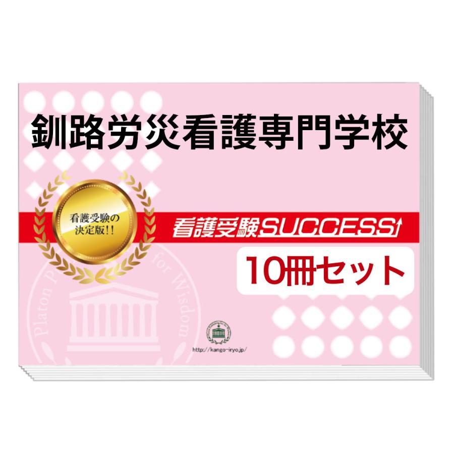 釧路労災看護専門学校・受験合格セット問題集(10冊) 過去問の傾向と対策 [2025年度版] 面接 参考書 社会人 送料無料