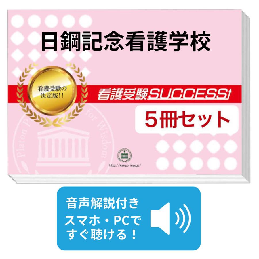 日鋼記念看護学校・直前対策合格セット問題集(5冊) 過去問の傾向と対策 