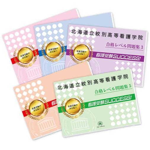2027 北海道立紋別高等看護学院・直前対策合格セット問題集(5冊) 過去