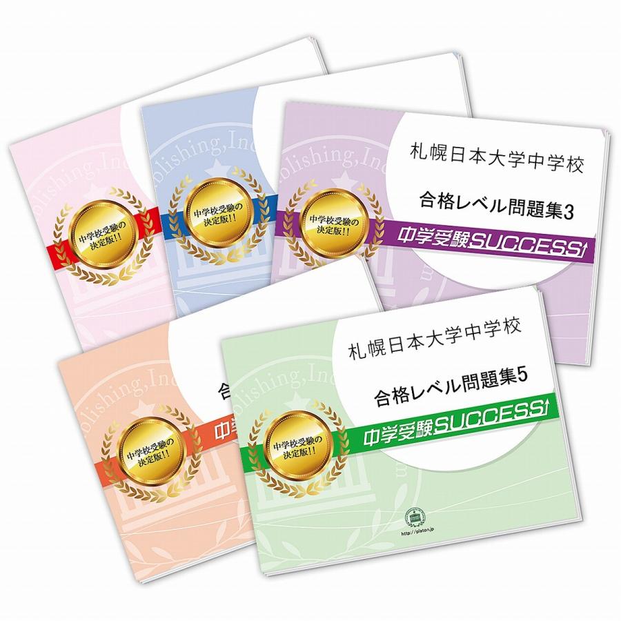 2027 札幌日本大学中学校・直前対策合格セット問題集(5冊) 中学受験