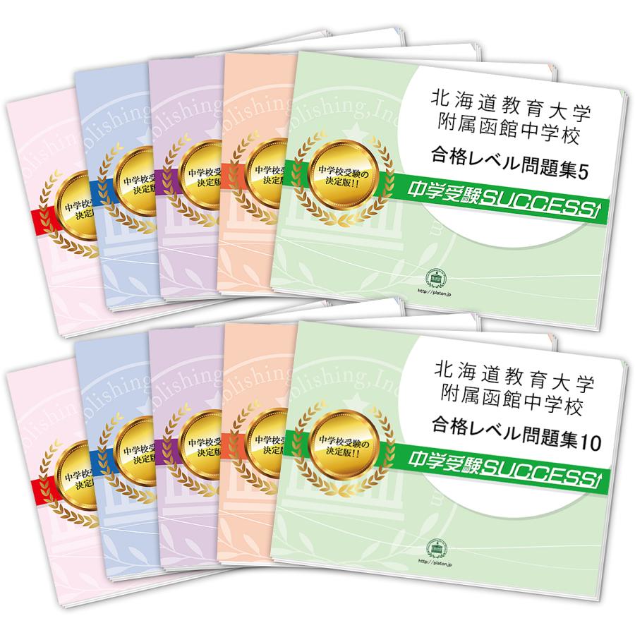 中学校別 合格レベル問題集 10冊セット　文化学園大学杉並中学校　対策問題集 2027 北海道教育大学附属函館中学校・受験合格セット問題集(10冊) 中学