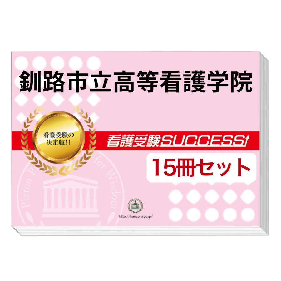 2026 釧路市立高等看護学院・2ヶ月対策合格セット問題集(15冊