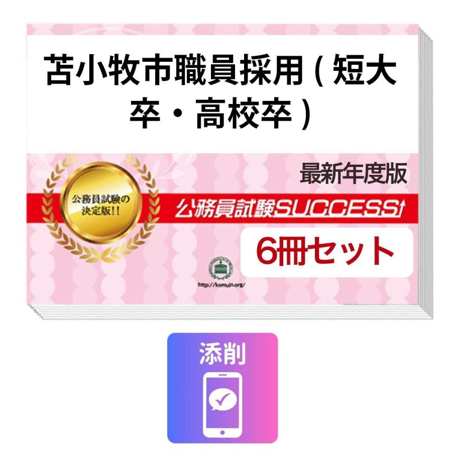 2027 苫小牧市職員採用(短大卒・高校卒)基礎能力試験[SPI]合格セット
