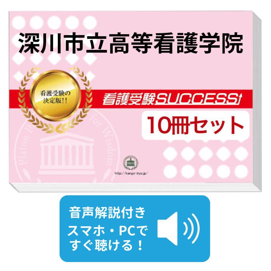 2026 深川市立高等看護学院・受験合格セット問題集(10冊) 過去問の傾向