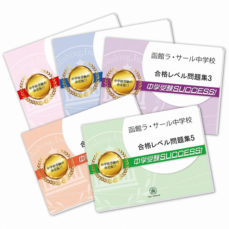 函館ラ・サール中学校・直前対策合格セット問題集(5冊) 中学受験 過去問の傾向と対策 [2025年度版] 参考書 自宅学習 送料無料 / 受験専門サクセス｜jyuken-senmon