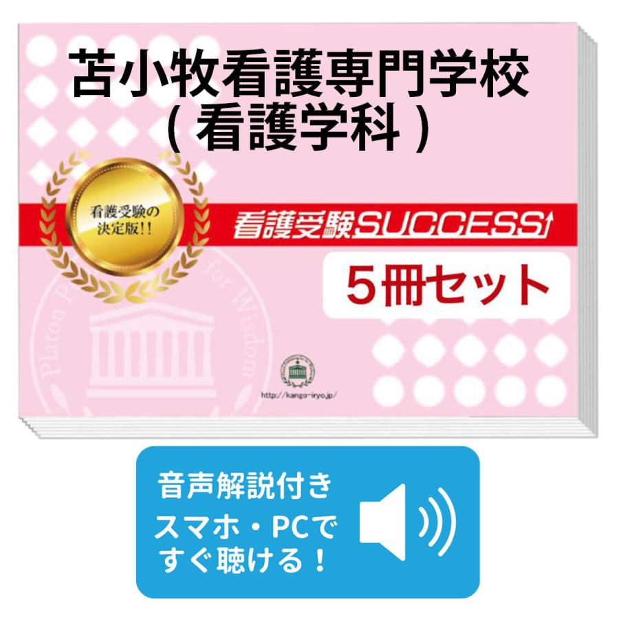 看護専門学校対策問題 2027 苫小牧看護専門学校(看護学科)・直前対策合格セット問題集(5冊