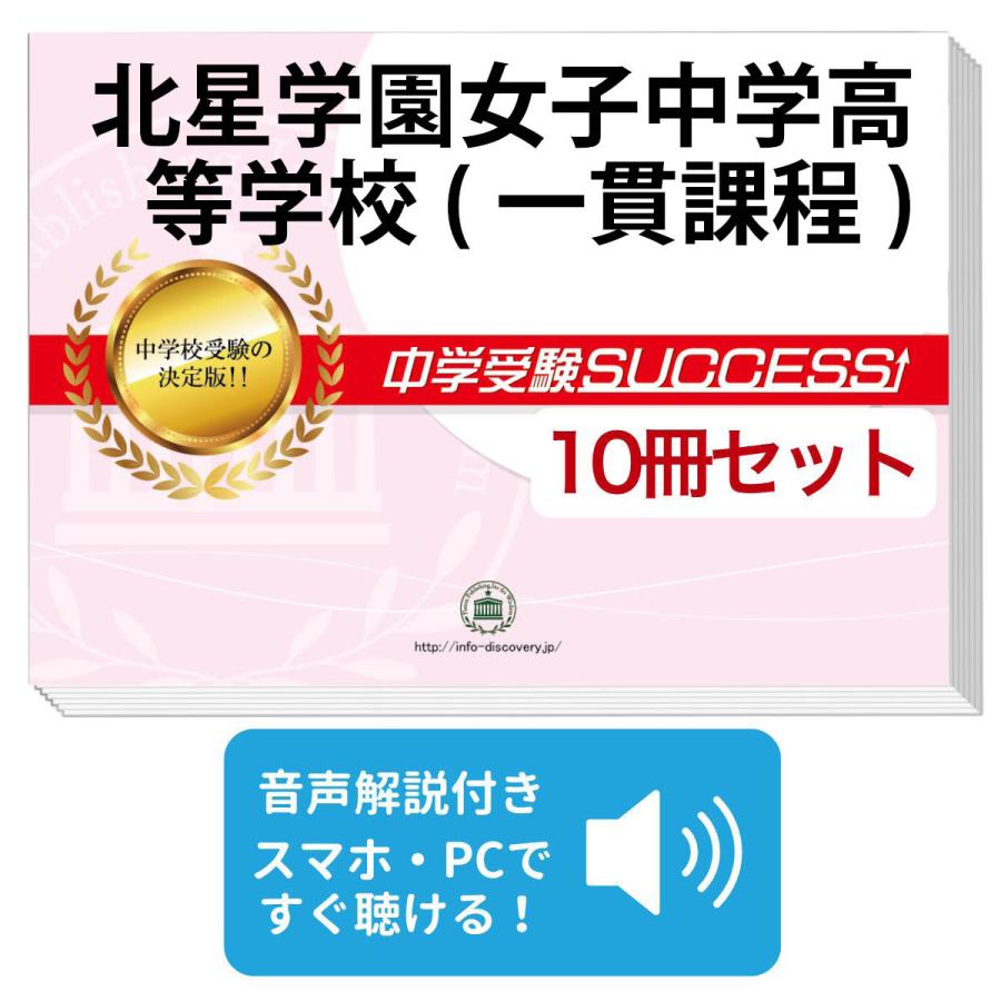 2026 北星学園女子中学高等学校(一貫課程)・受験合格セット問題集(10冊