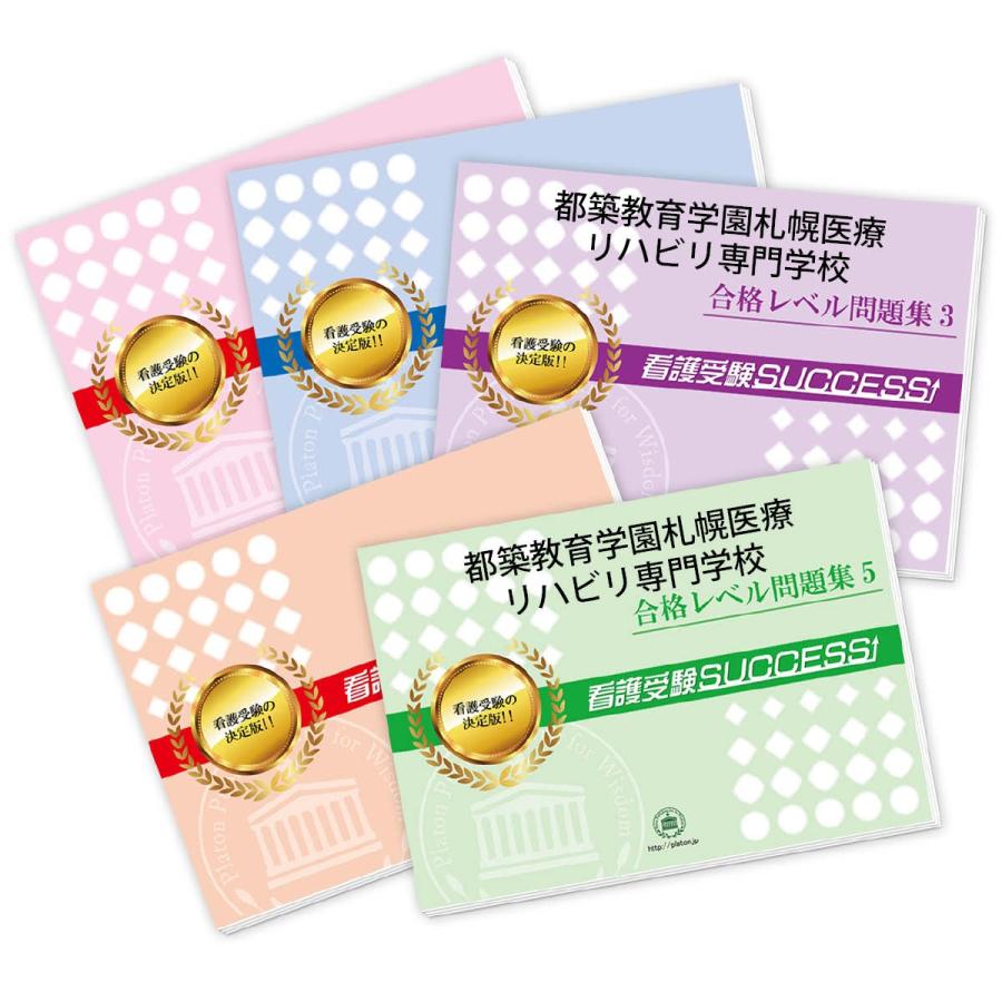 医療・リハビリ専門書セット 2027 都築教育学園札幌医療リハビリ専門学校・ 問題集 (5冊) 過去問の