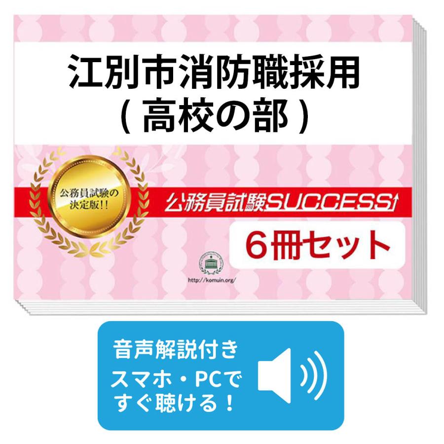 江別市消防職採用(高校の部)教養試験合格セット(6冊) 公務員 問題集 過去問の傾向と対策 [2024年度版] 面接 社会人 送料無料 / 受験専門サクセス