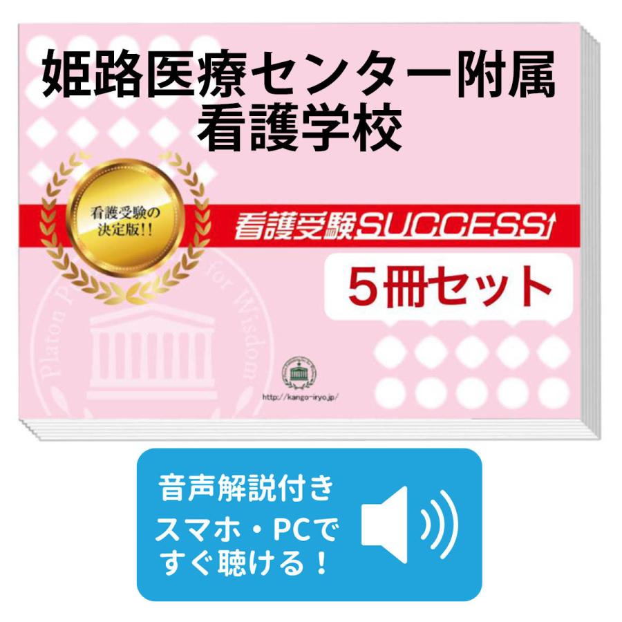 2026 姫路医療センター附属看護学校・直前対策合格セット問題集(5冊