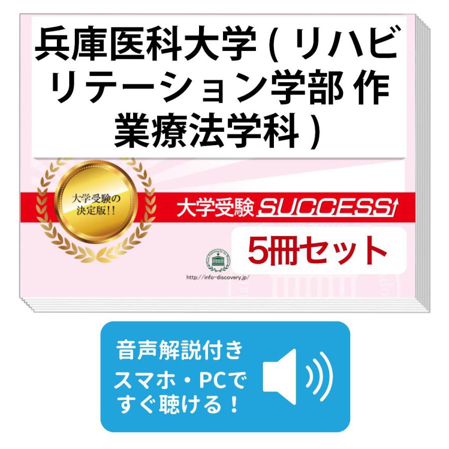 2027 兵庫医科大学(リハビリテーション学部 作業療法学科)・直前対策