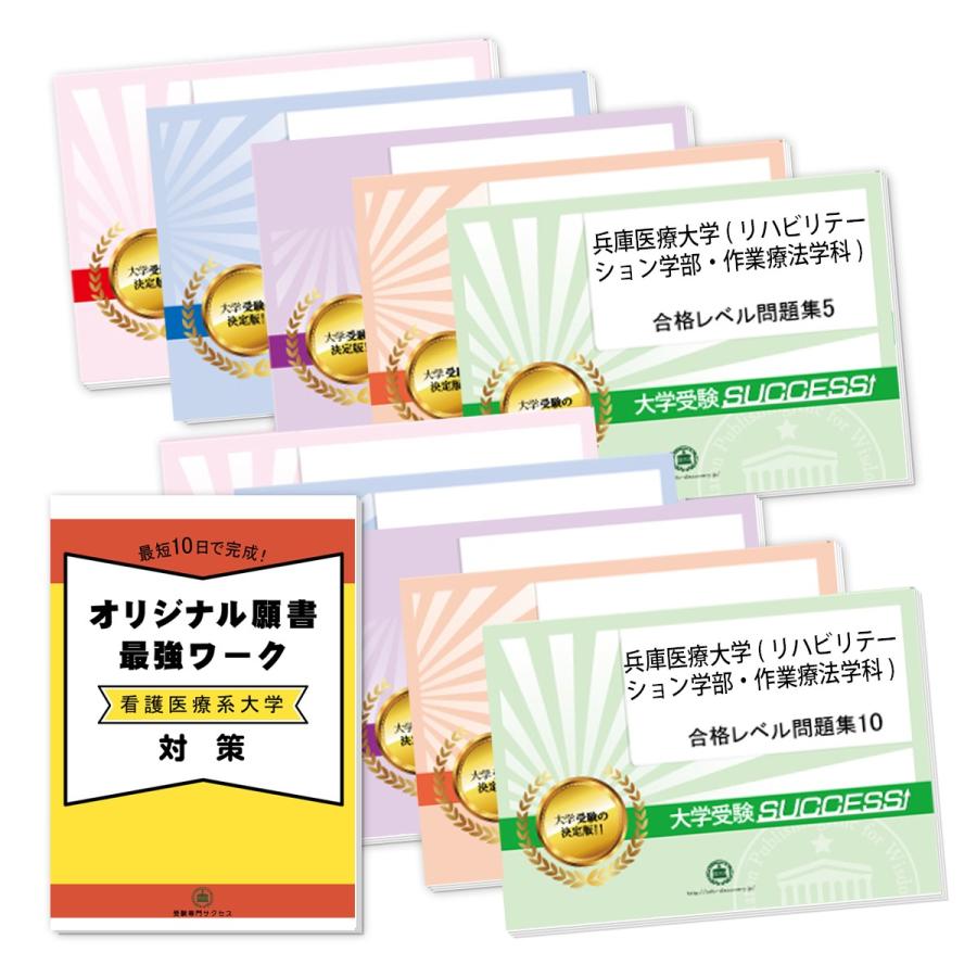 Hyogo2 Daigaku Set 受験専門サクセス 兵庫医療大学 リハビリテーション学部 作業療法学科 受験合格 セット 10冊 オリジナル願書最強ワーク