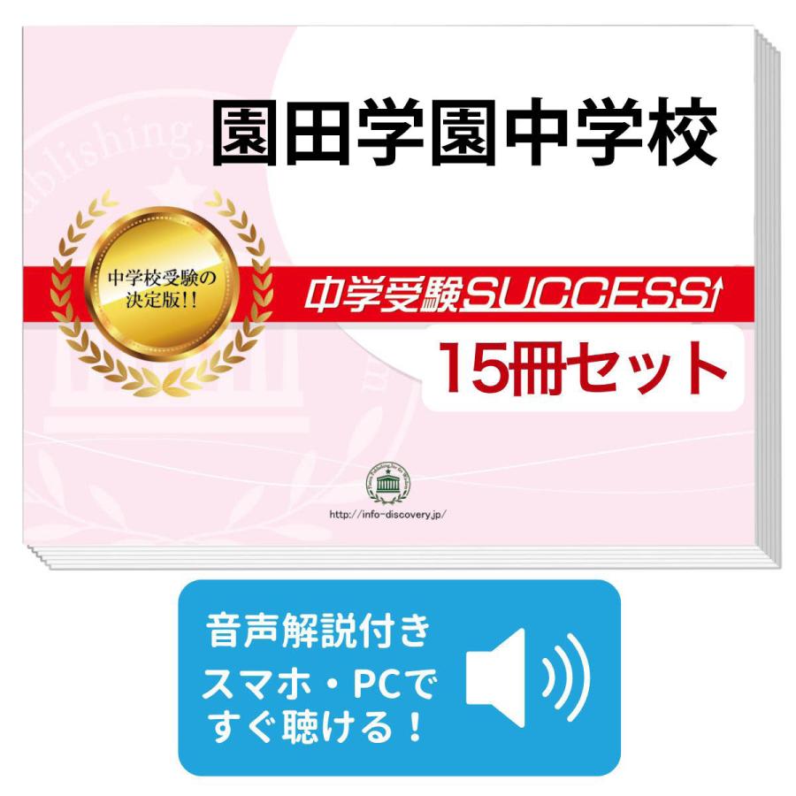 受験専門サクセス　合格セット問題集(10冊) 世田谷学園中学 2027 園田学園中学校・2ヶ月対策合格セット問題集(15冊) 中学受験 過去