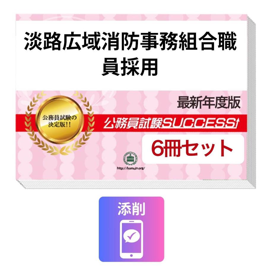 2027 淡路広域消防事務組合職員採用教養試験合格セット問題集(6冊)＋ 