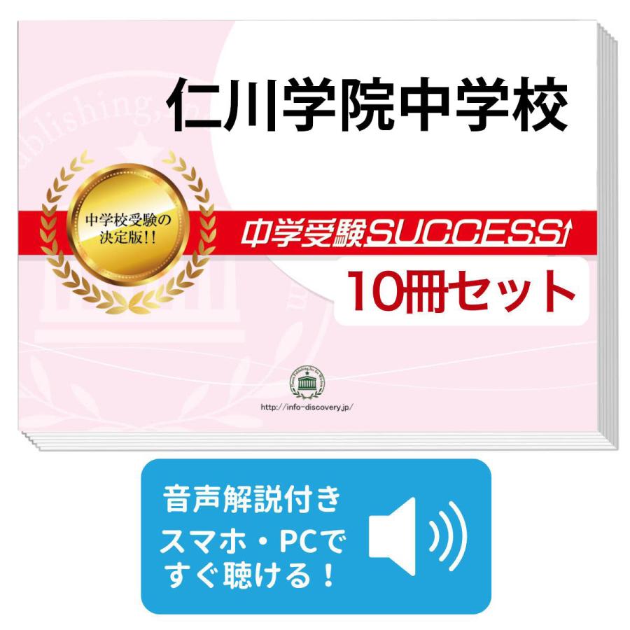 2027 仁川学院中学校・受験合格セット問題集(10冊) 中学受験 過去問の