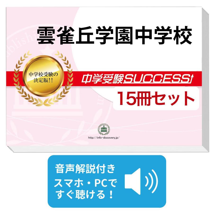 2027 雲雀丘学園中学校・2ヶ月対策合格セット問題集(15冊) 中学受験