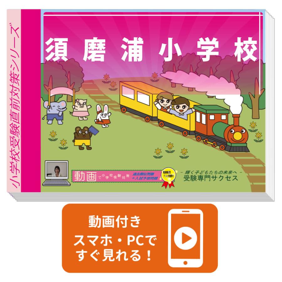 2027 須磨浦小学校・プレテスト＋入試直前問題集 過去問の傾向と対策