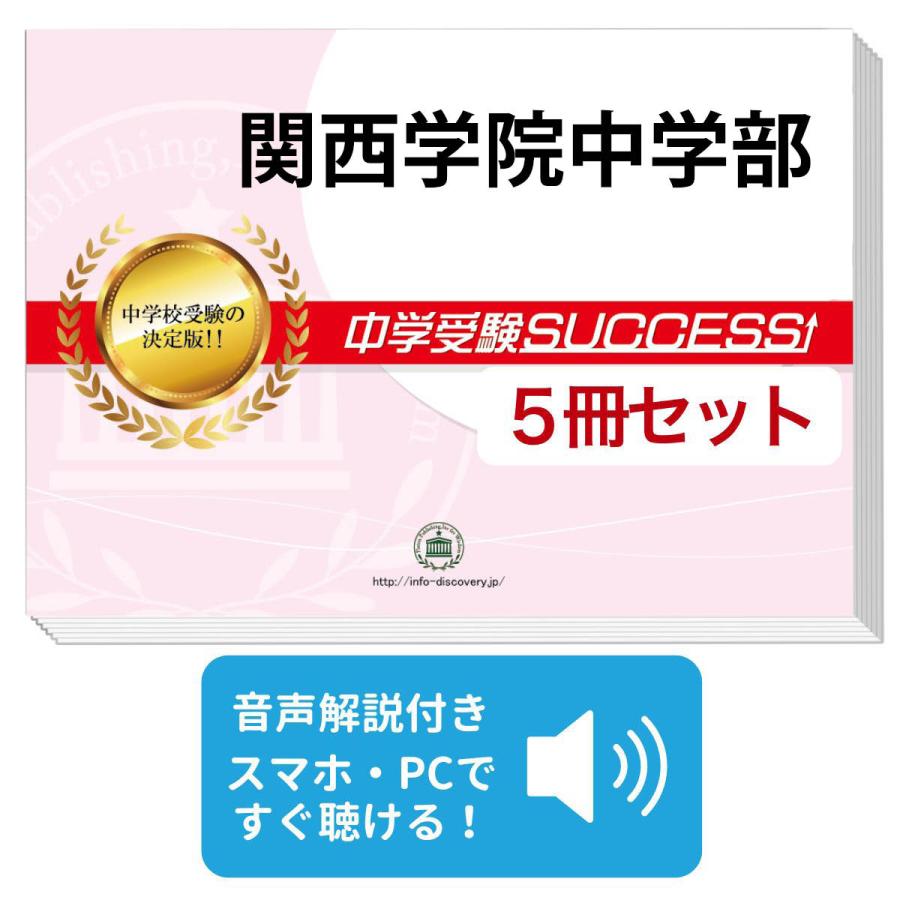 2027 関西学院中学部・直前対策合格セット問題集(5冊) 中学受験 過去問