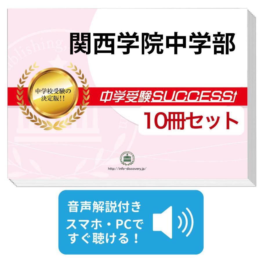 2027 関西学院中学部・受験合格セット問題集(10冊) 中学受験 過去問の
