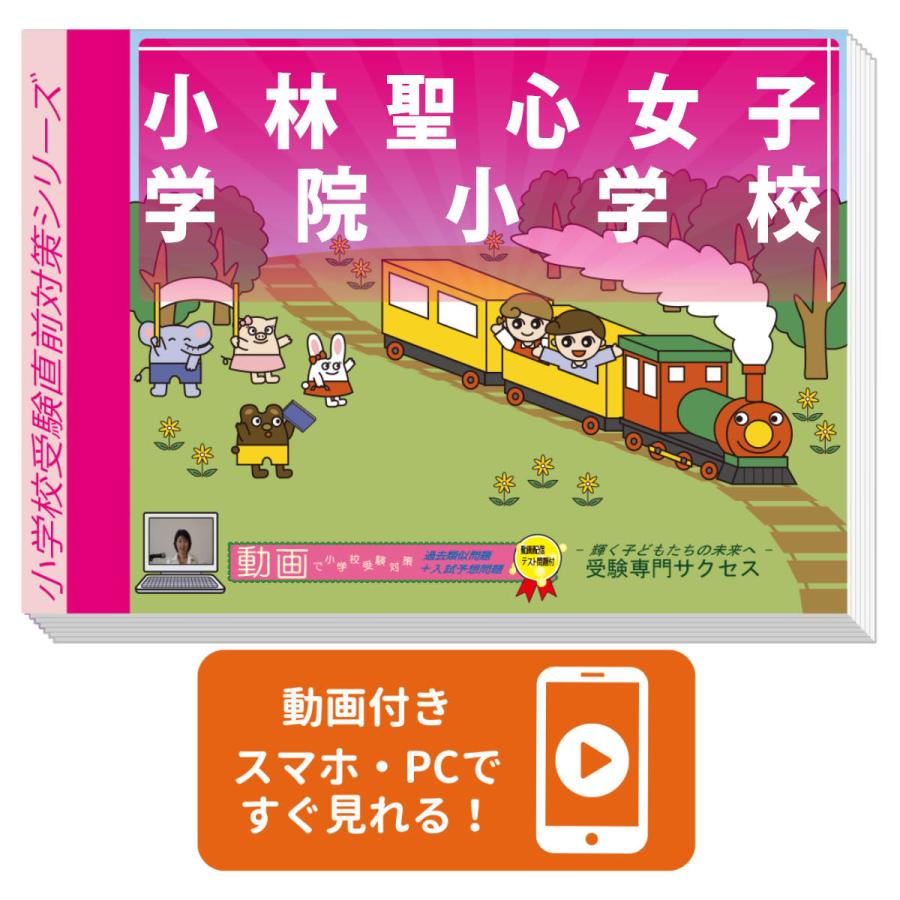 小林聖心女子学院小学校受験対策問題集 小林聖心女子学院小学校受験対策問題集