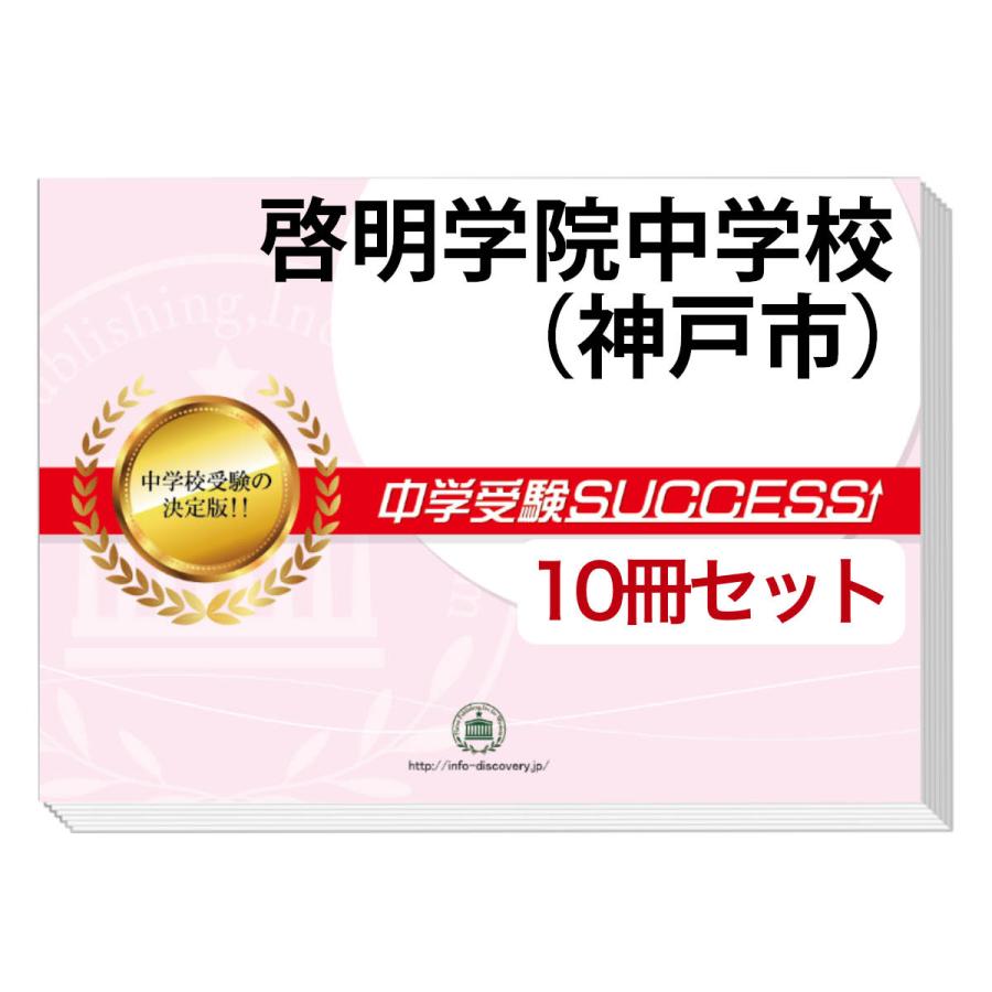 啓明学院中学校(神戸市)受験合格セット問題集(10冊)単行本–2020/2/24 啓明学院中学校(神戸市)受験合格セット問題集(10冊)単行本–2020/2/24