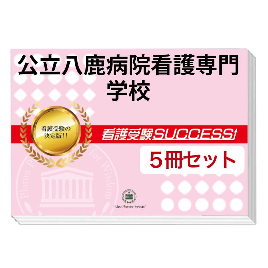 公立八鹿病院看護専門学校 合格レベル問題集 5冊セット 公立八鹿病院看護専門学校・直前対策合格セット問題集(5冊) 過去問の