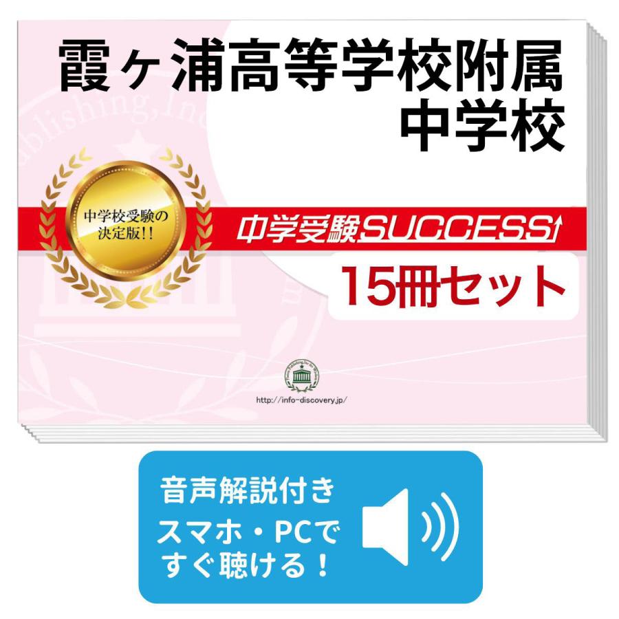 2027 霞ヶ浦高等学校附属中学校・2ヶ月対策合格セット問題集(15冊