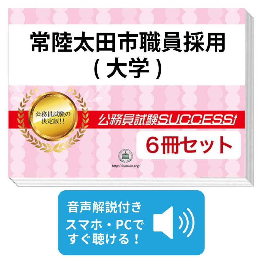 2027 常陸太田市職員採用(大学)教養試験合格セット問題集(6冊)＋願書