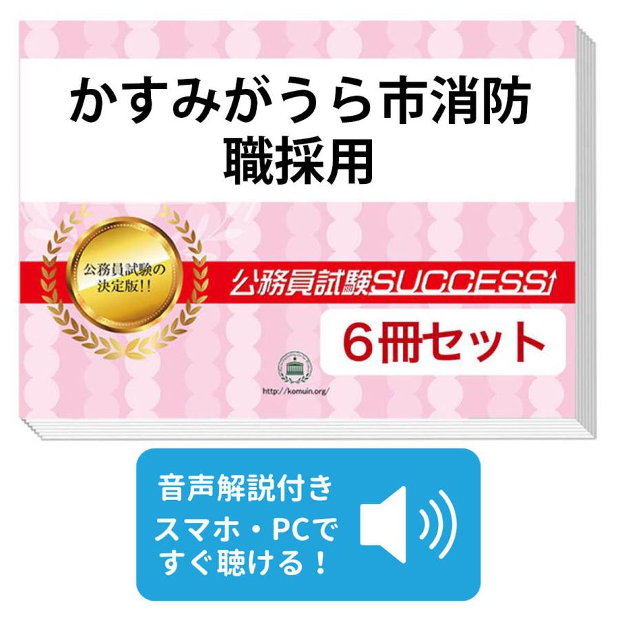 2027 かすみがうら市消防職採用教養試験合格セット問題集(6冊)＋願書