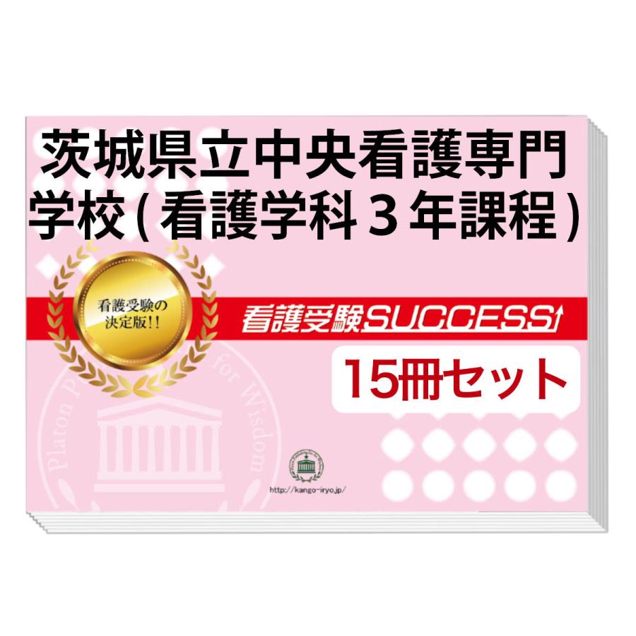 茨城県立中央看護専門学校(看護学科３年課程)・２ヶ月対策合格セット問題集(15冊) 過去問の傾向と対策 [2025年度版] 面接 社会人 送料無料