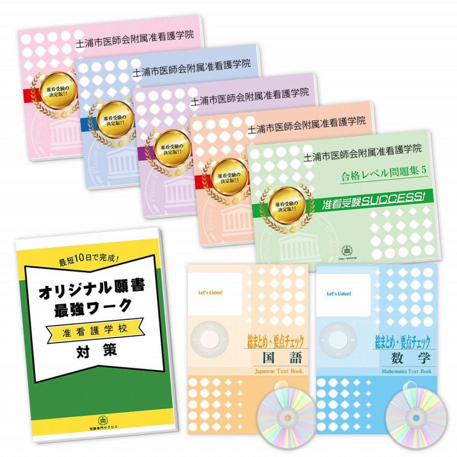 土浦市医師会附属准看護学院 ・受験合格セット(7冊)＋願書最強ワーク