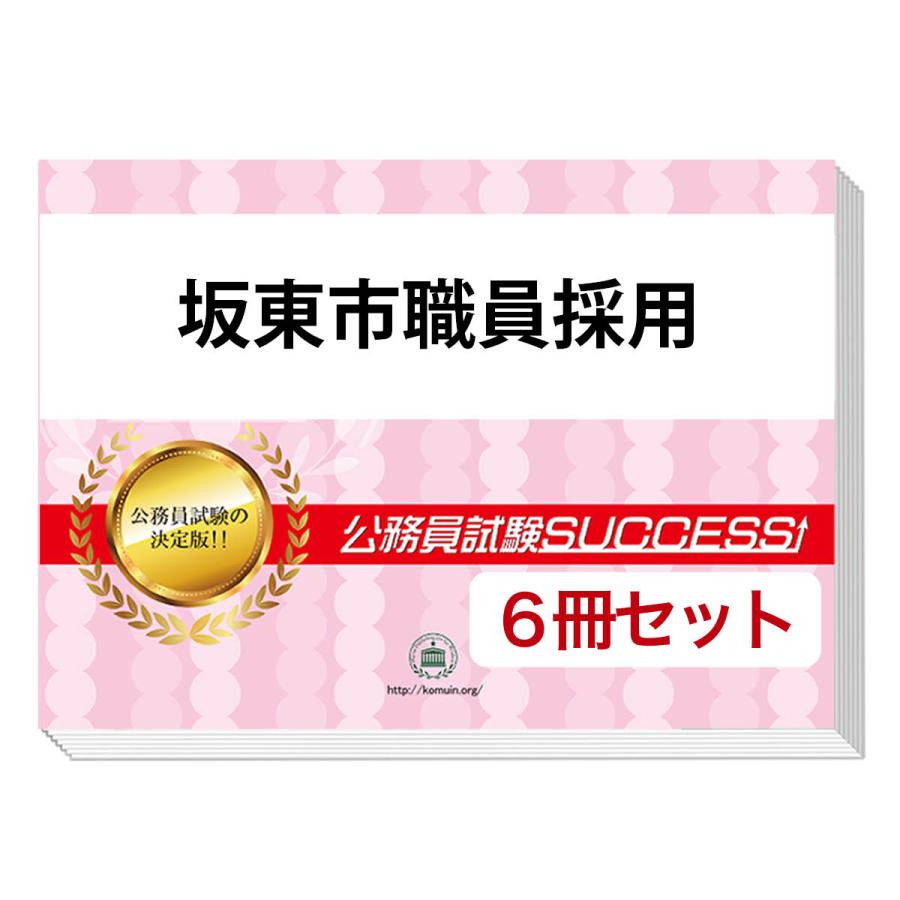 公務員採用試験　社会人採用 対策参考書、問題集　11冊セット 2026 坂東市職員採用教養試験合格セット問題集(6冊)＋願書ワーク