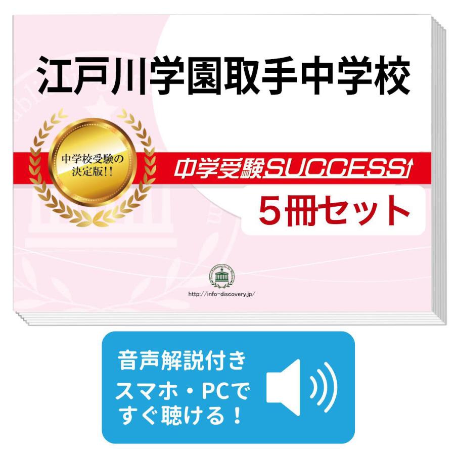 2027 江戸川学園取手中学校・直前対策合格セット問題集(5冊) 中学受験 