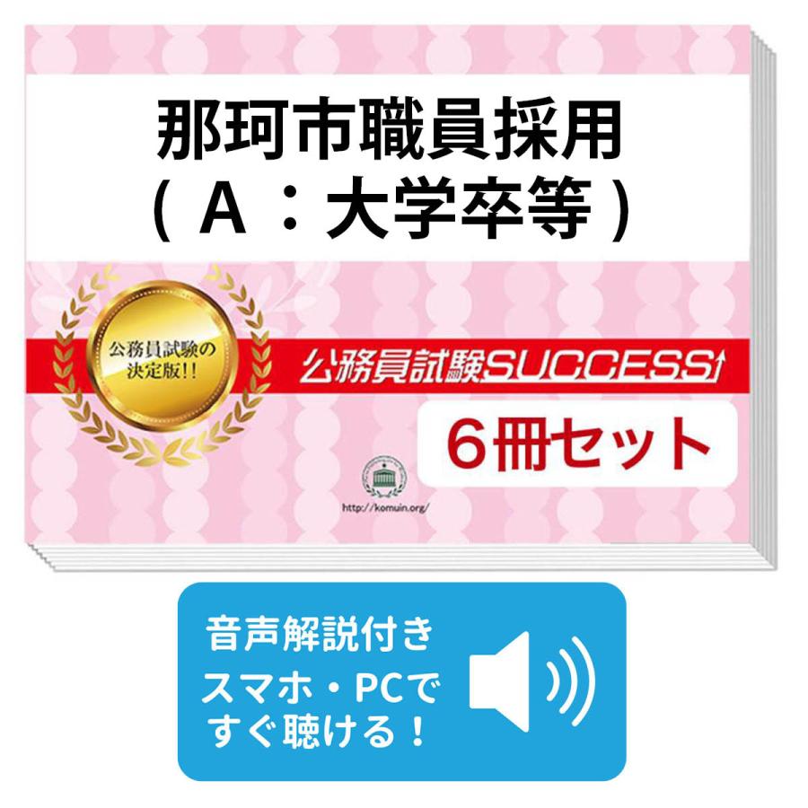 2027 那珂市職員採用(A：大学卒等)教養試験合格セット問題集(6冊)＋