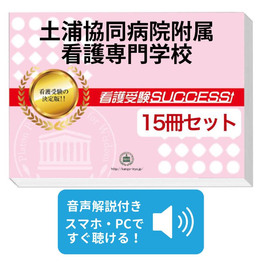 2027 土浦協同病院附属看護専門学校・2ヶ月対策合格セット問題集(15冊