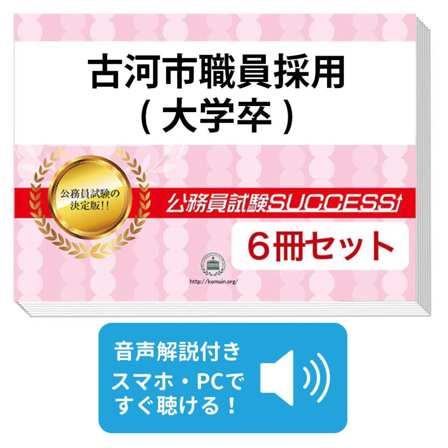 2027 古河市職員採用(大学卒)教養試験合格セット問題集(6冊)＋願書