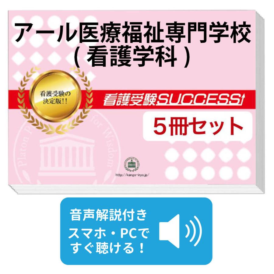 2027 アール医療福祉専門学校(看護学科)・直前対策合格セット問題集(5