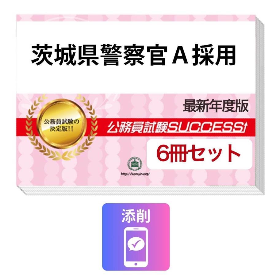 2027 茨城県警察官A採用教養試験合格セット問題集(6冊)＋願書ワーク