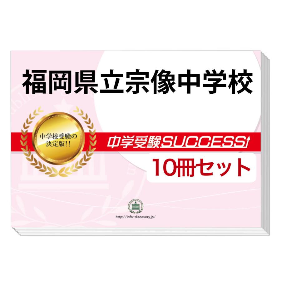 魅力的な 福岡県立宗像中学校 受験合格セット 10冊 オリジナル願書最強ワーク 50 Off Kuljic Com