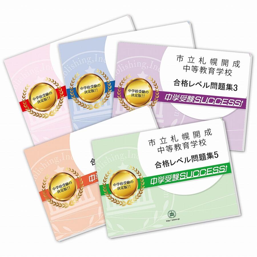 市立札幌開成中等教育学校・直前対策合格セット問題集(5冊) 中学 市立札幌開成中等教育学校・直前対策合格セット問題集(5冊) 中学