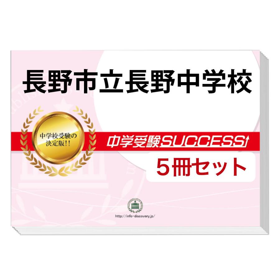 長野市立長野中学校・直前対策合格セット(5冊)