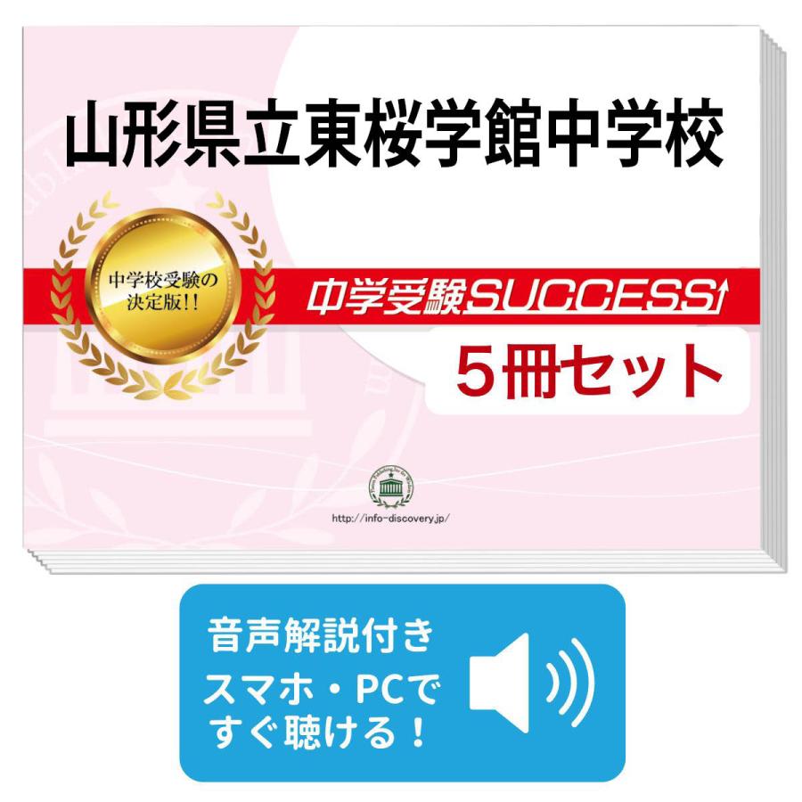 中学受験　保護者向け　読本　35冊セット（1冊300円相当） 2027 山形県立東桜学館中学校・直前対策合格セット問題集(5冊) 中学