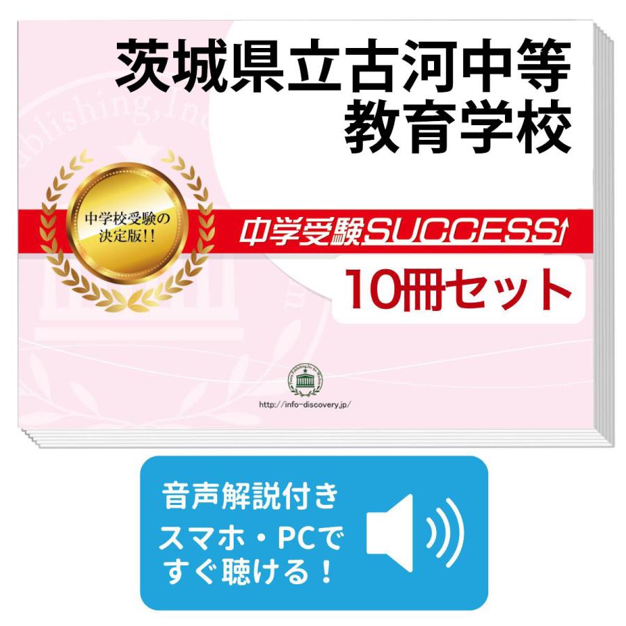2027 茨城県立古河中等教育学校・受験合格セット問題集(10冊) 中学受験
