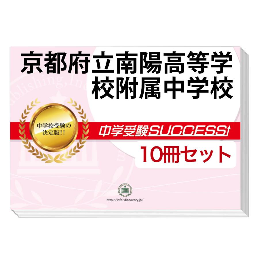 京都府立南陽高等学校附属中学校・受験合格セット(10冊)＋オリジナル願書最強ワーク