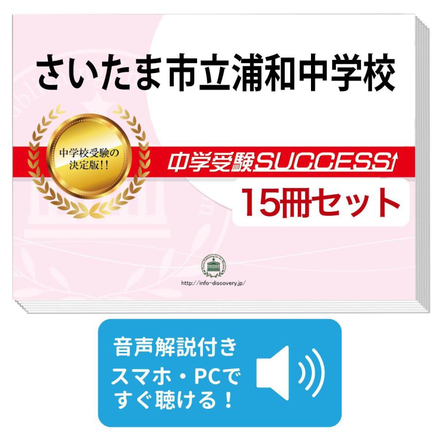 2027 さいたま市立浦和中学校・2ヶ月対策合格セット問題集(15冊) 中学